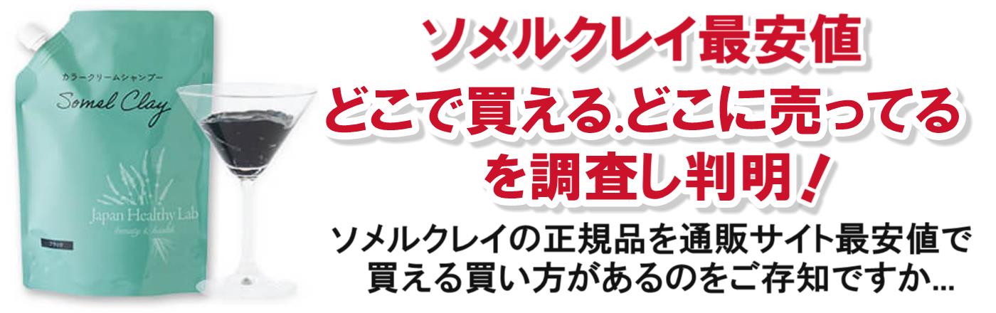 ソメルクレイ最安値！どこで買える.どこに売ってるを調査し判明！